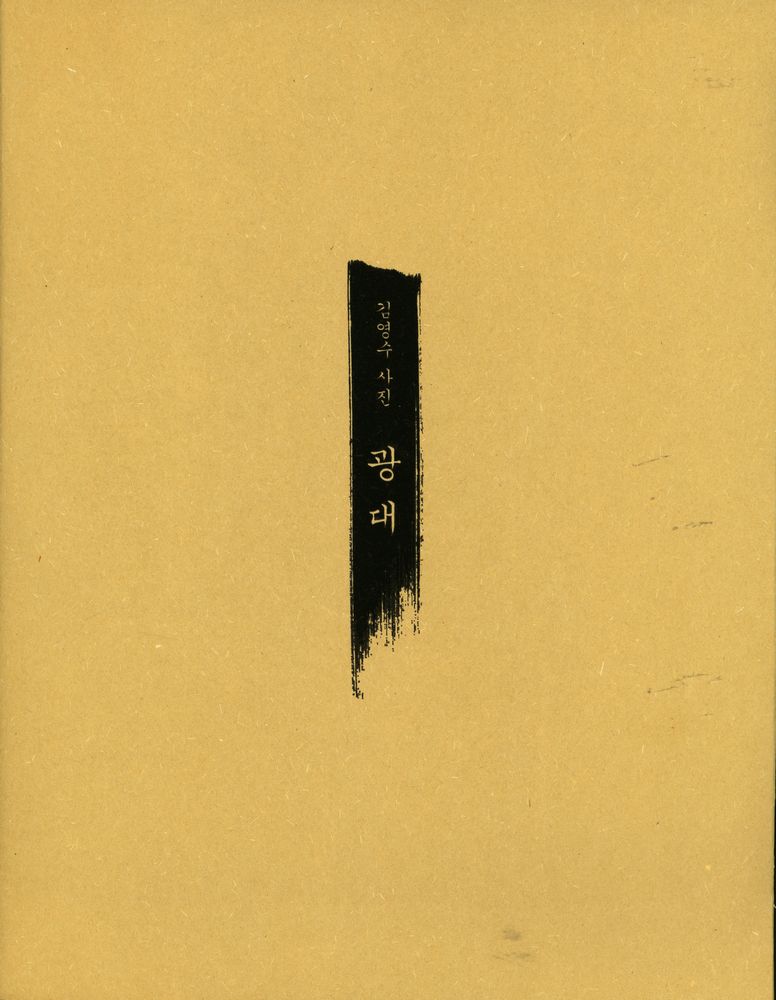 《김영수 사진 : 광대》 1