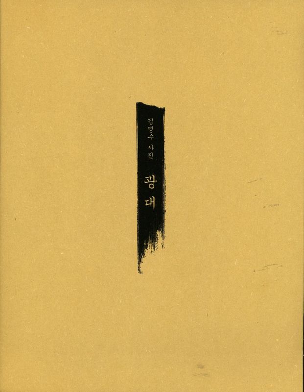 《김영수 사진 : 광대》