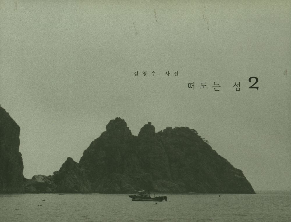 《김영수 사진 : 떠도는 섬 2》 1