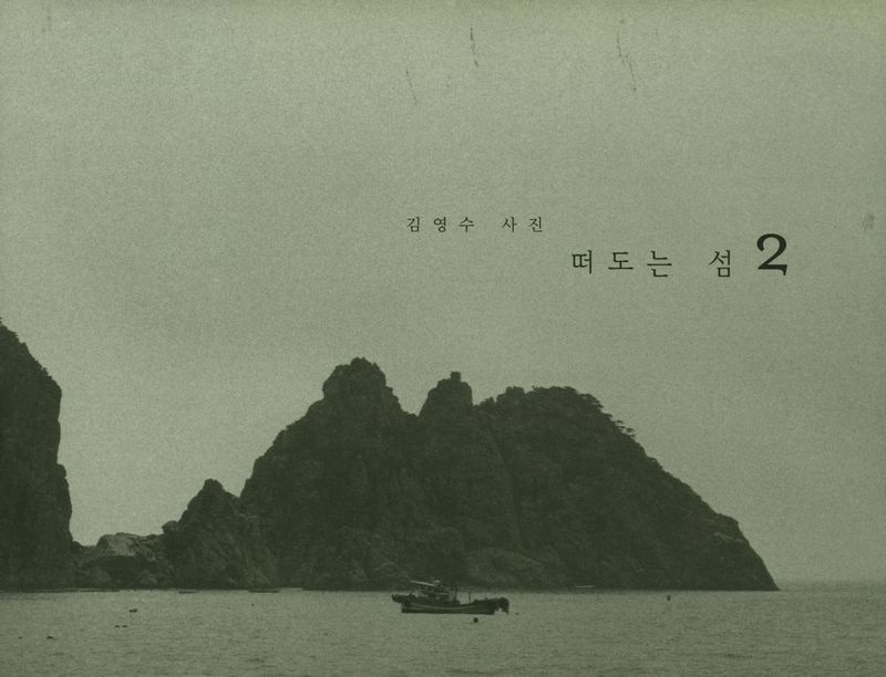 《김영수 사진 : 떠도는 섬 2》