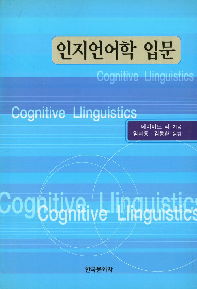 『인지언어학 입문』 1