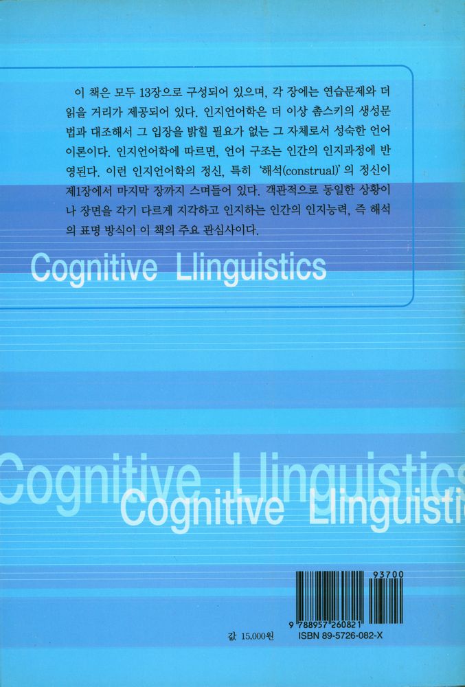 『인지언어학 입문』 8