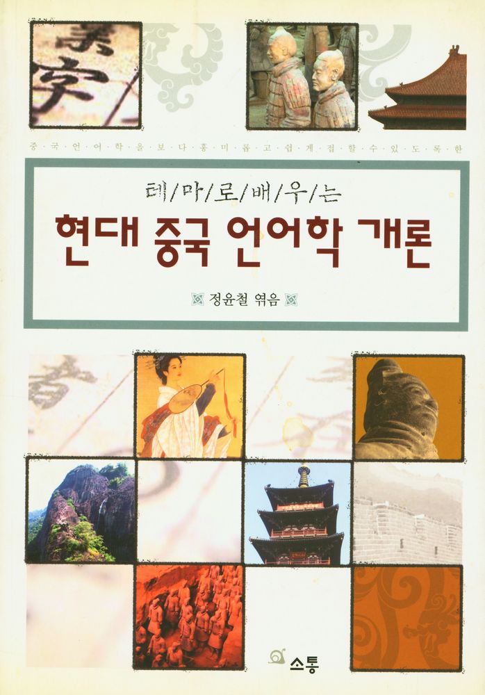 『테마로 배우는 현대 중국 언어학 개론』 1
