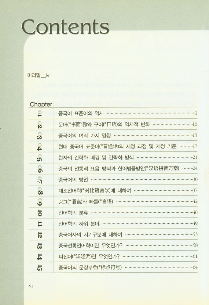 『테마로 배우는 현대 중국 언어학 개론』 2