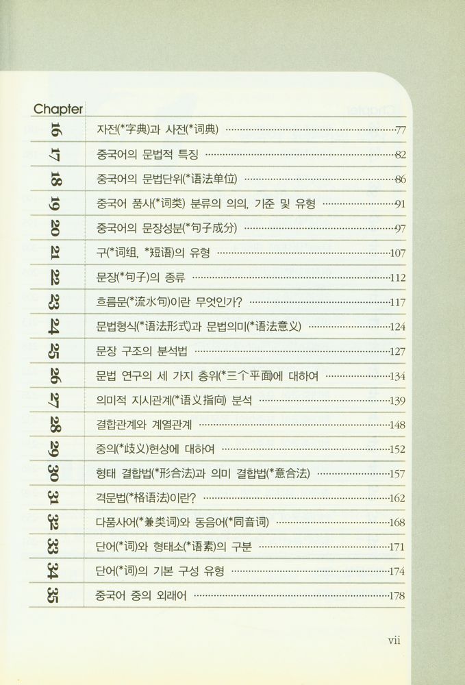 『테마로 배우는 현대 중국 언어학 개론』 3