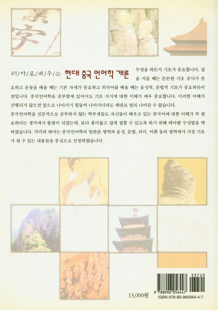 『테마로 배우는 현대 중국 언어학 개론』 4