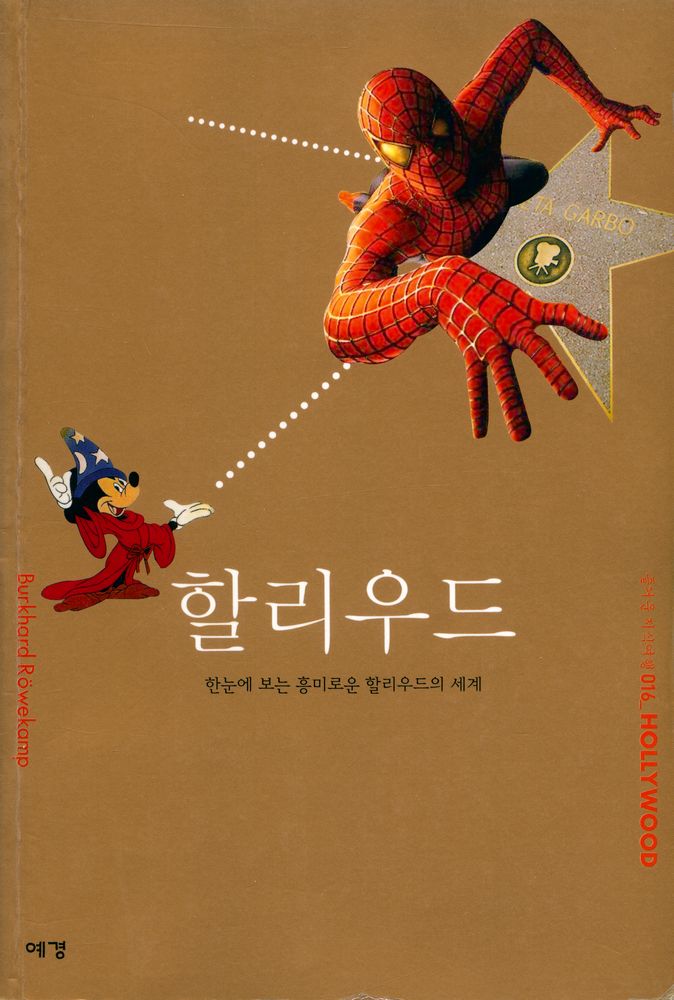『즐거운 지식여행 016 - 할리우드 : 한눈에 보는 흥미로운 할리우드의 세계』 1