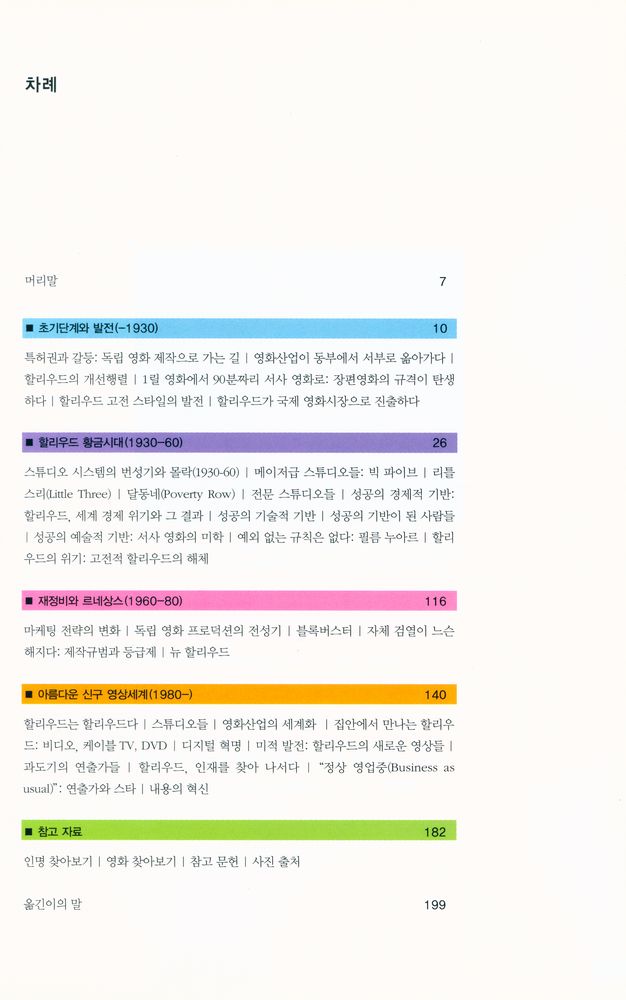 『즐거운 지식여행 016 - 할리우드 : 한눈에 보는 흥미로운 할리우드의 세계』 2