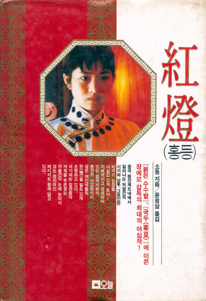 『紅燈(홍등)』 1
