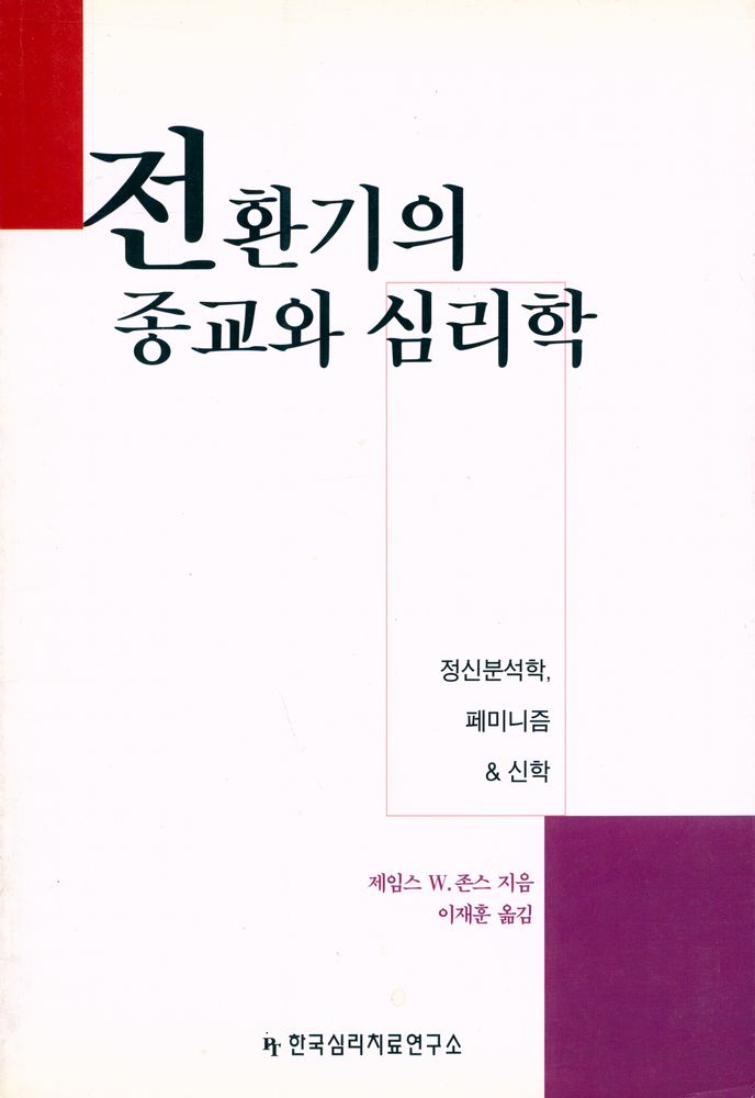 『전환기의 종교와 심리학 : 정신분석학, 페미니즘 & 신학』 1