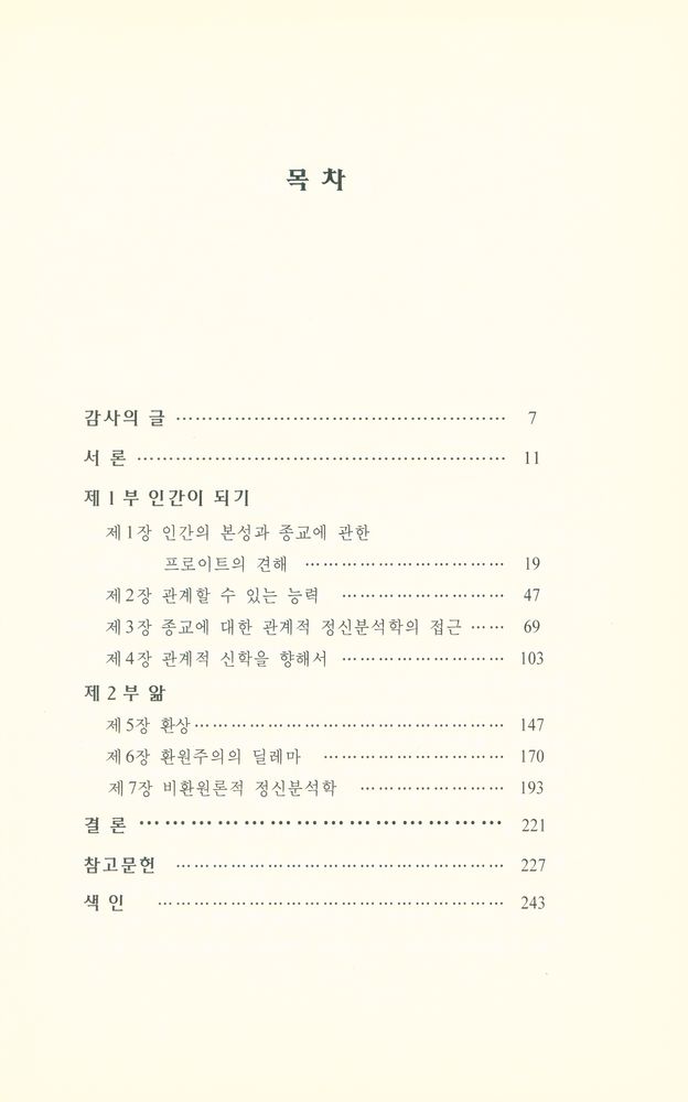 『전환기의 종교와 심리학 : 정신분석학, 페미니즘 & 신학』 2