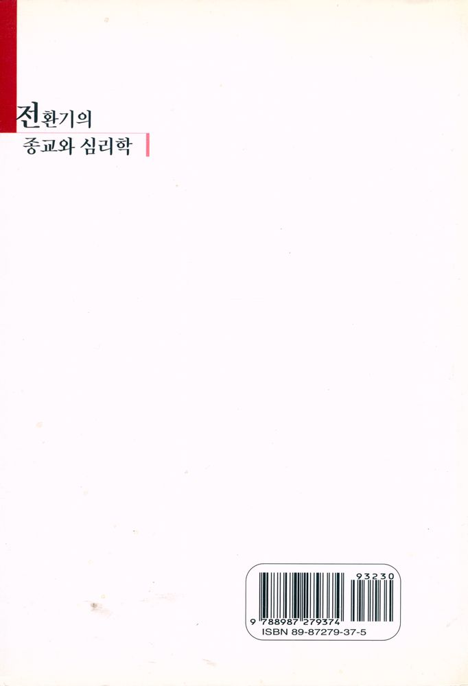 『전환기의 종교와 심리학 : 정신분석학, 페미니즘 & 신학』 3