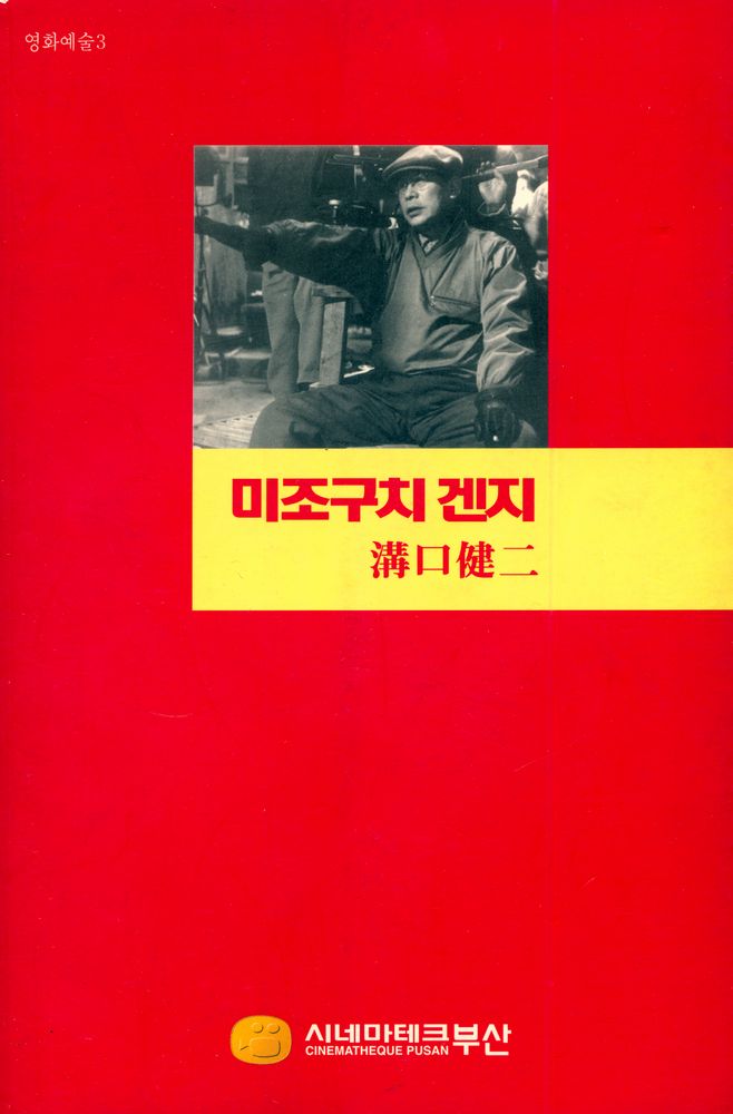 『영화예술 3 : 미조구치 겐지 溝口健二』 1