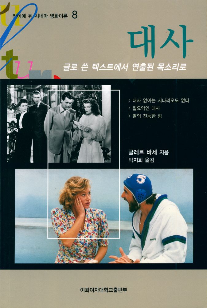 『카이에 뒤 시네마 영화이론 8 - 대사』 1