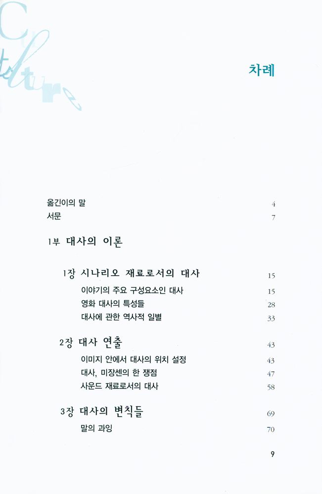 『카이에 뒤 시네마 영화이론 8 - 대사』 2