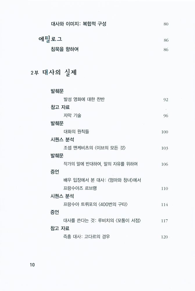 『카이에 뒤 시네마 영화이론 8 - 대사』 3