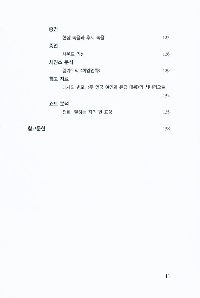 『카이에 뒤 시네마 영화이론 8 - 대사』 4
