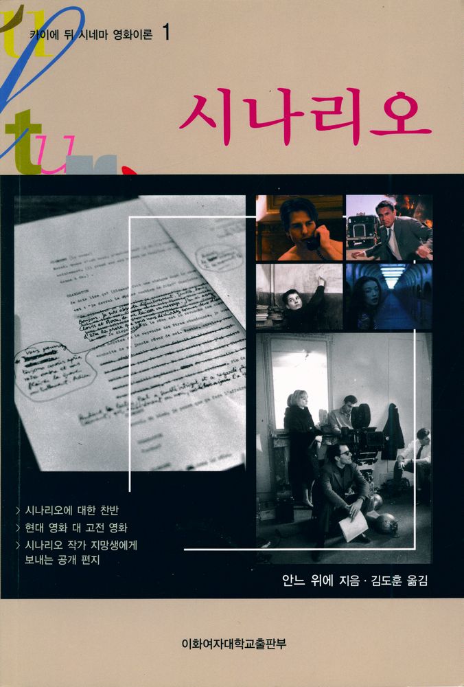 『카이에 뒤 시네마 영화이론 1 - 시나리오』 1