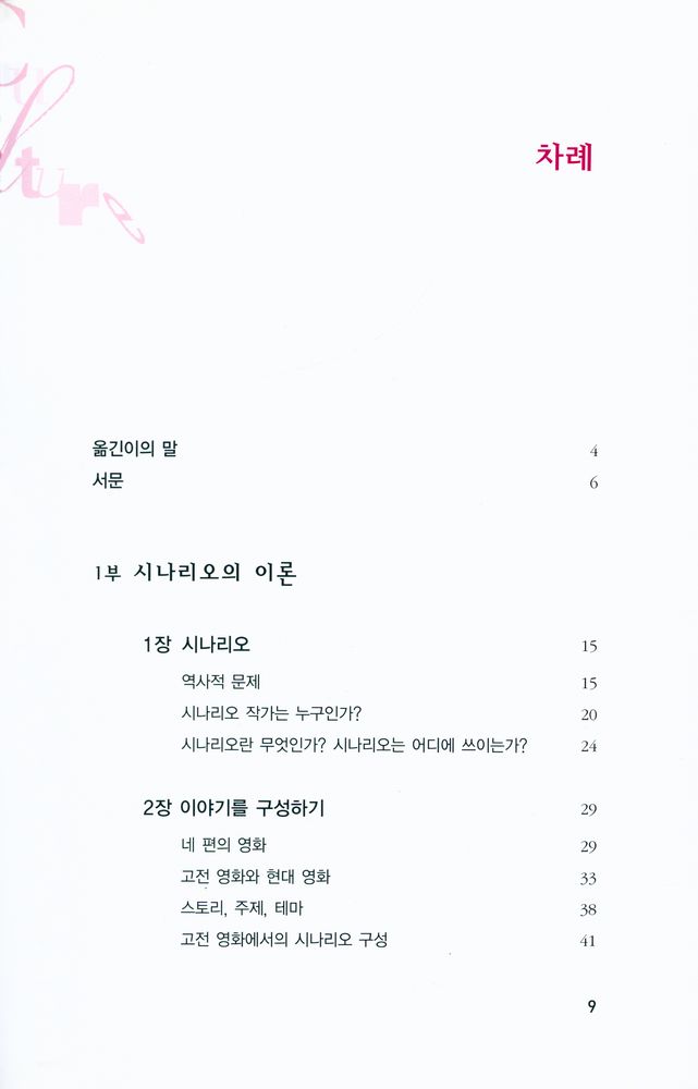 『카이에 뒤 시네마 영화이론 1 - 시나리오』 2
