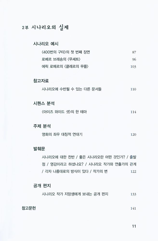 『카이에 뒤 시네마 영화이론 1 - 시나리오』 4