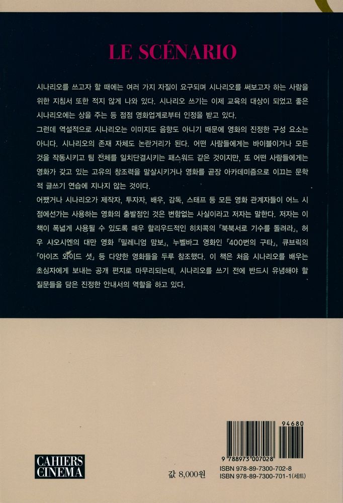 『카이에 뒤 시네마 영화이론 1 - 시나리오』 5