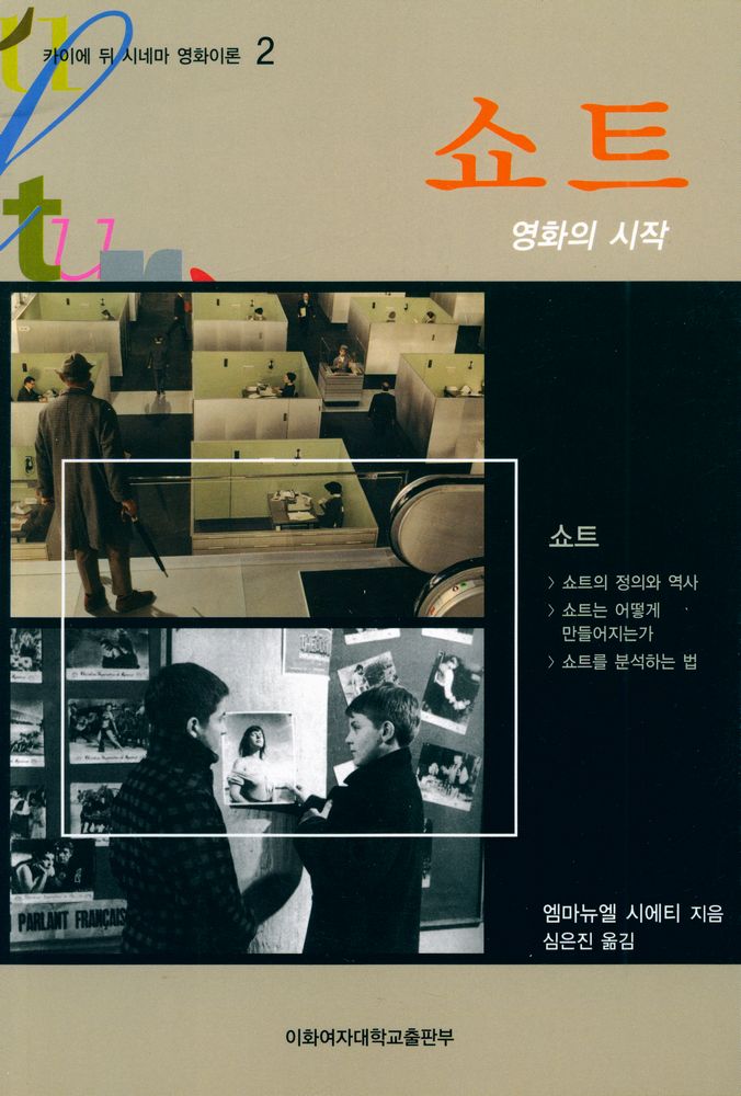 『카이에 뒤 시네마 영화이론 2 - 쇼트』 1