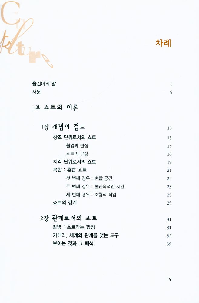 『카이에 뒤 시네마 영화이론 2 - 쇼트』 2