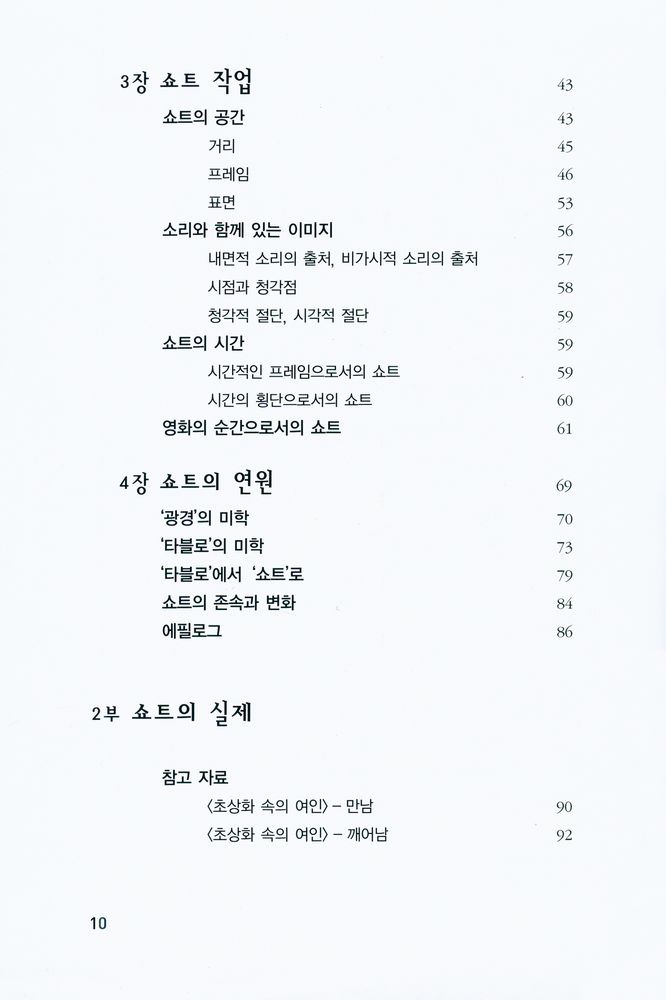 『카이에 뒤 시네마 영화이론 2 - 쇼트』 3