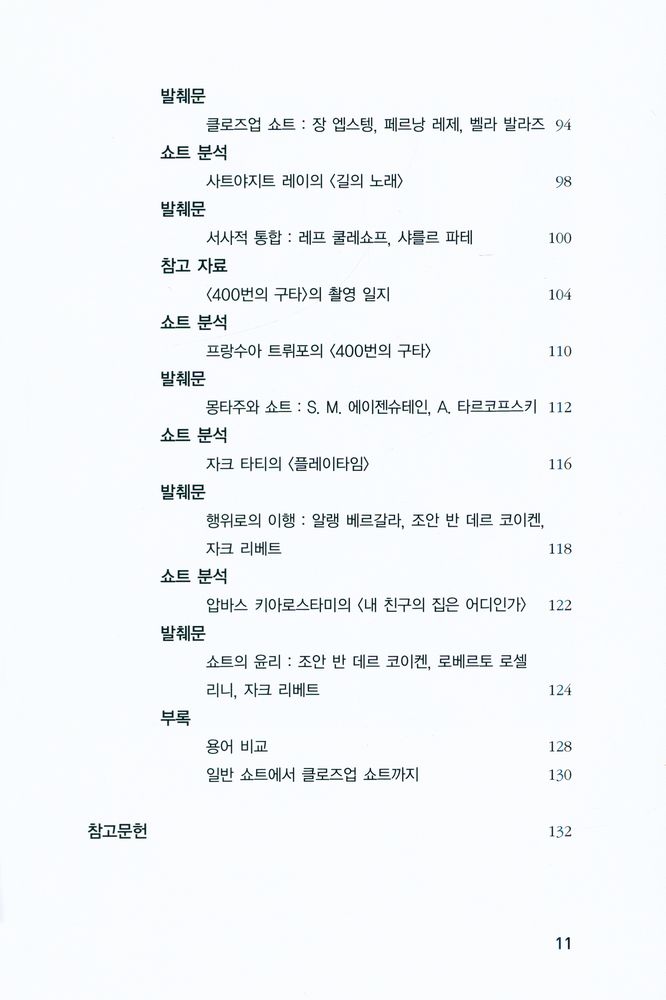 『카이에 뒤 시네마 영화이론 2 - 쇼트』 4
