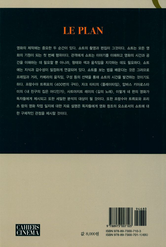 『카이에 뒤 시네마 영화이론 2 - 쇼트』 5