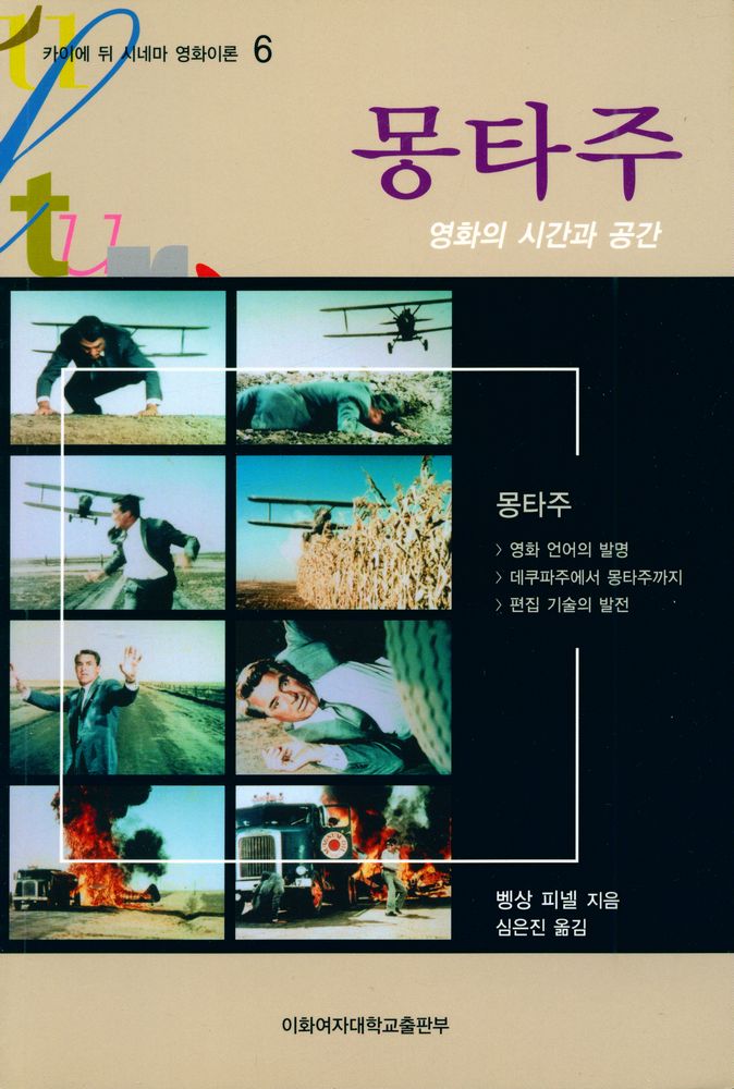 『카이에 뒤 시네마 영화이론 6 - 몽타주』 1