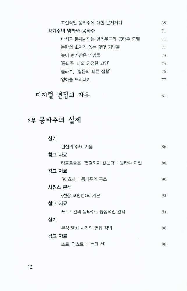 『카이에 뒤 시네마 영화이론 6 - 몽타주』 4