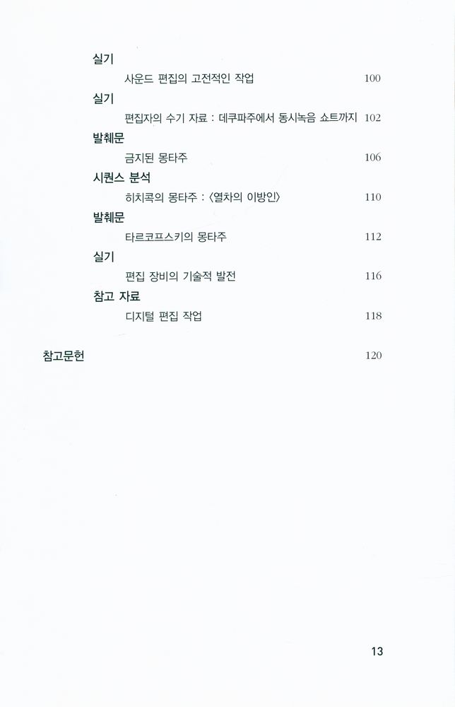 『카이에 뒤 시네마 영화이론 6 - 몽타주』 5