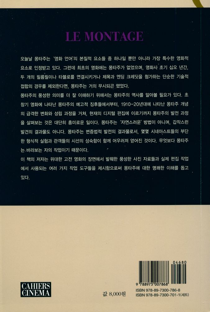 『카이에 뒤 시네마 영화이론 6 - 몽타주』 6
