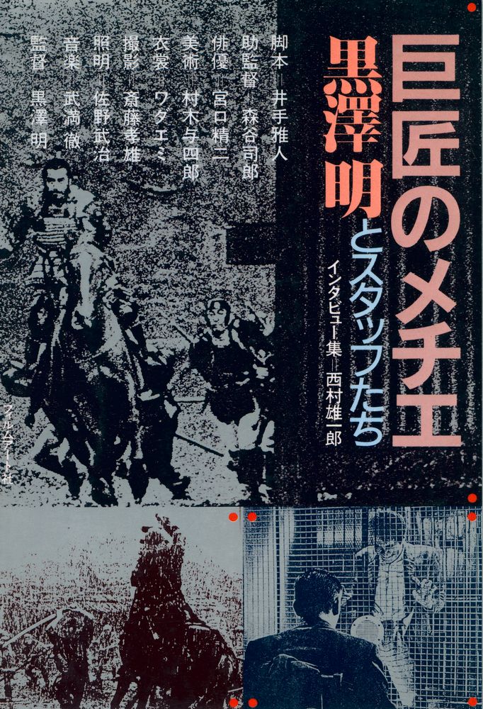 『巨匠のメチエ : 黒澤明とスタッフたち』 1
