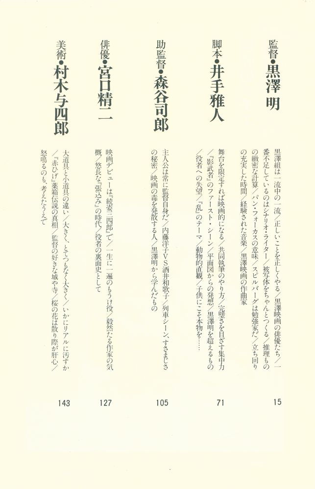 『巨匠のメチエ : 黒澤明とスタッフたち』 2