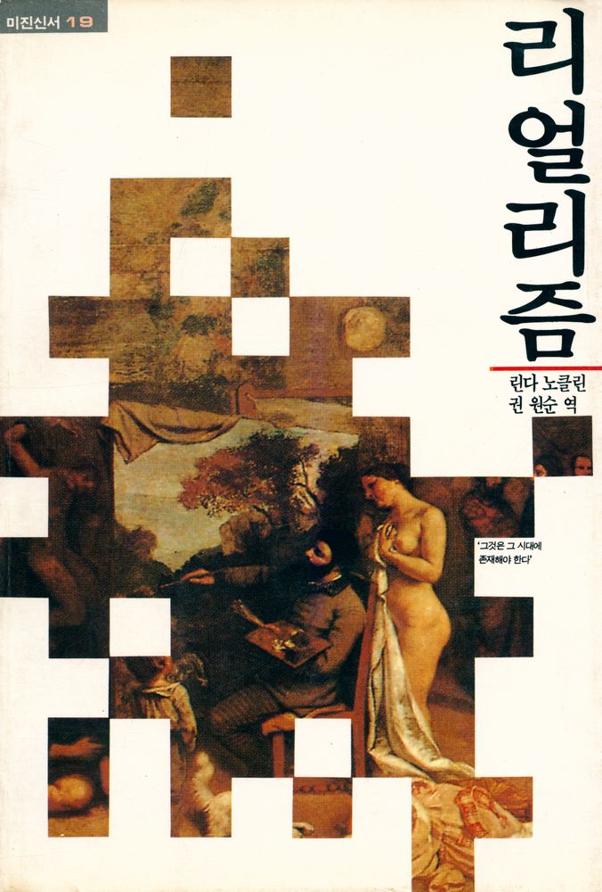 『미진신서 19 - 리얼리즘』 1