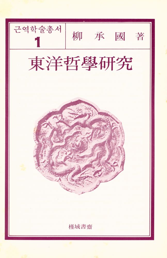 『근역 학술 총서 1 - 東洋哲學硏究(근역 학술 총서 1 - 동양철학연구)』 1