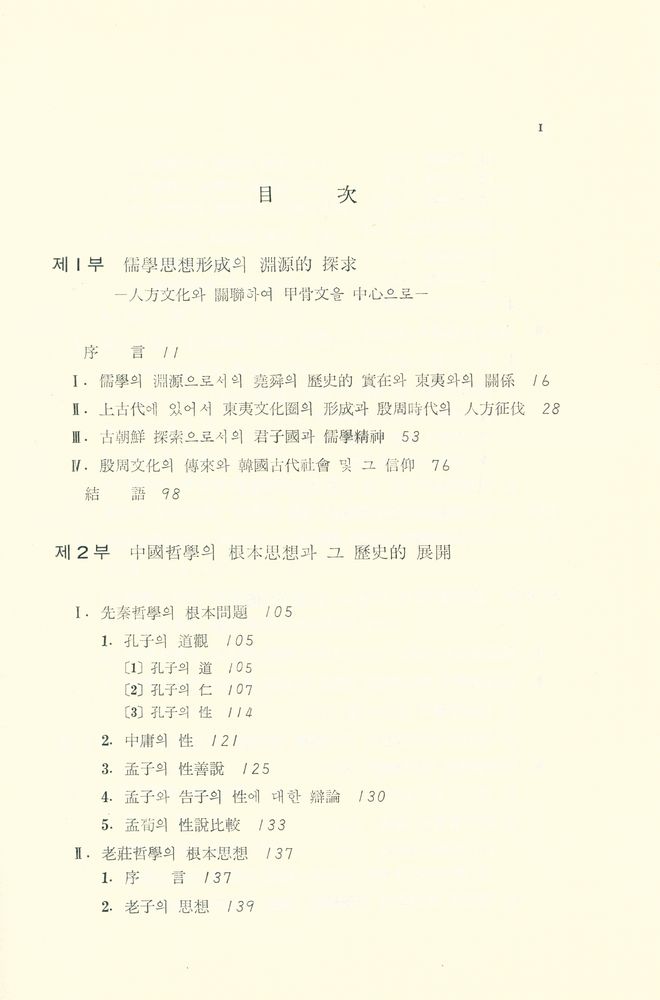 『근역 학술 총서 1 - 東洋哲學硏究(근역 학술 총서 1 - 동양철학연구)』 2
