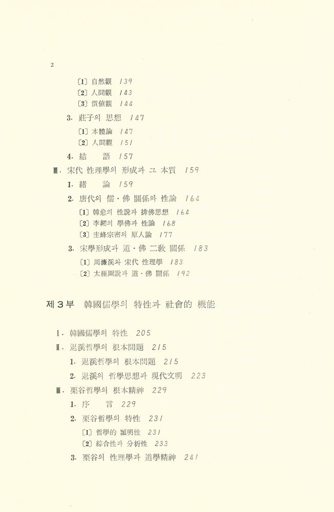 『근역 학술 총서 1 - 東洋哲學硏究(근역 학술 총서 1 - 동양철학연구)』 3