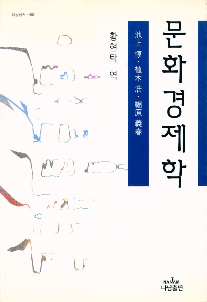 『나남신서 692 - 문화경제학』 1