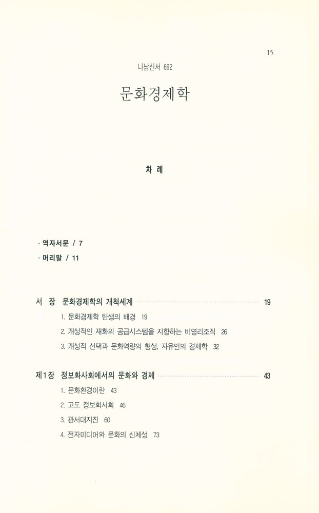 『나남신서 692 - 문화경제학』 2