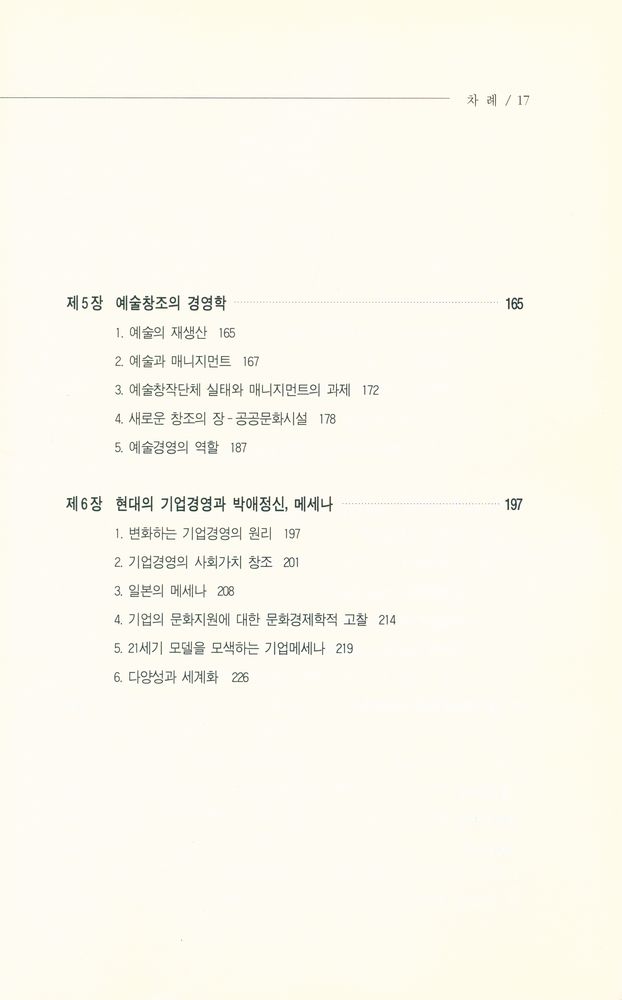 『나남신서 692 - 문화경제학』 4