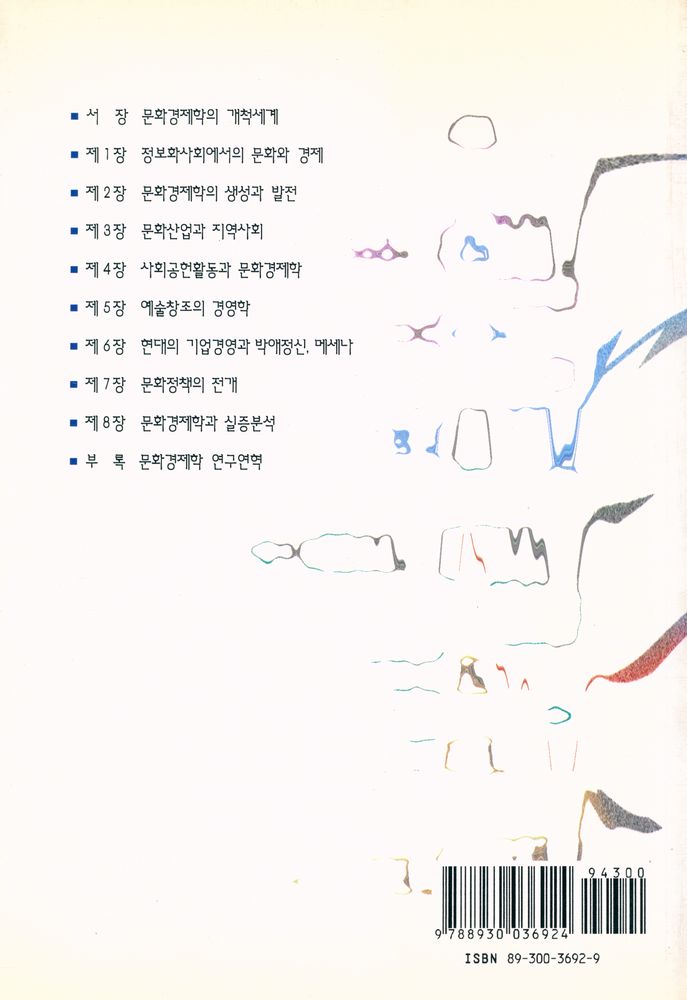 『나남신서 692 - 문화경제학』 5
