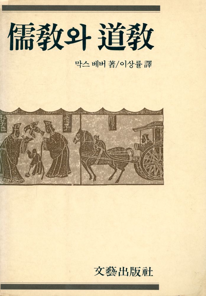 『儒敎와 道敎(유교와 도교)』 1