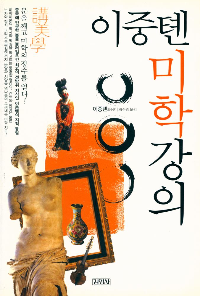 『이중톈 미학강의』 1