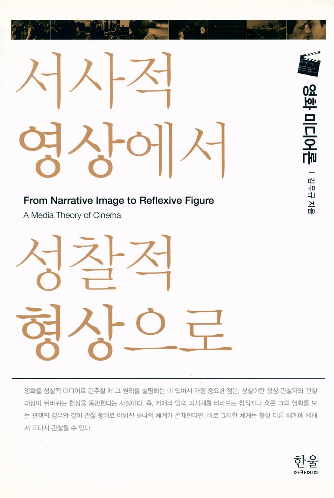 『한울아카데미 1440 - 서사적 영상에서 성찰적 형상으로 : 영화 미디어론』 1