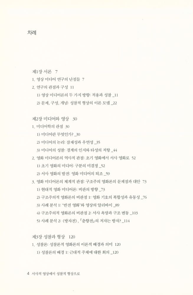『한울아카데미 1440 - 서사적 영상에서 성찰적 형상으로 : 영화 미디어론』 2