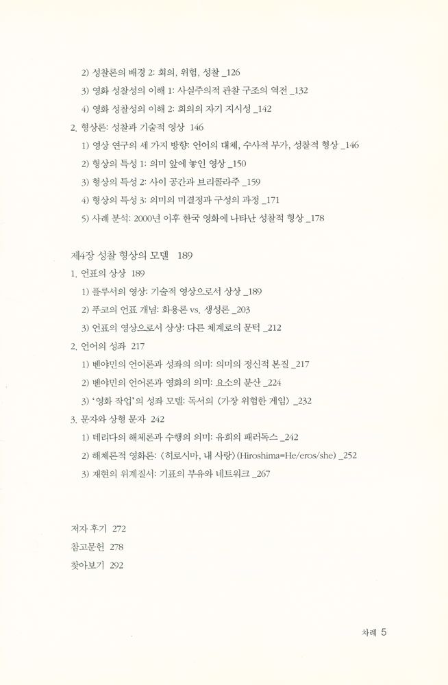 『한울아카데미 1440 - 서사적 영상에서 성찰적 형상으로 : 영화 미디어론』 3