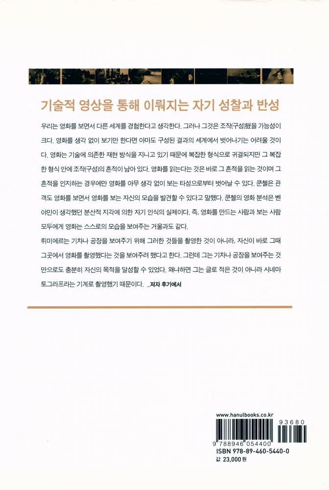 『한울아카데미 1440 - 서사적 영상에서 성찰적 형상으로 : 영화 미디어론』 4
